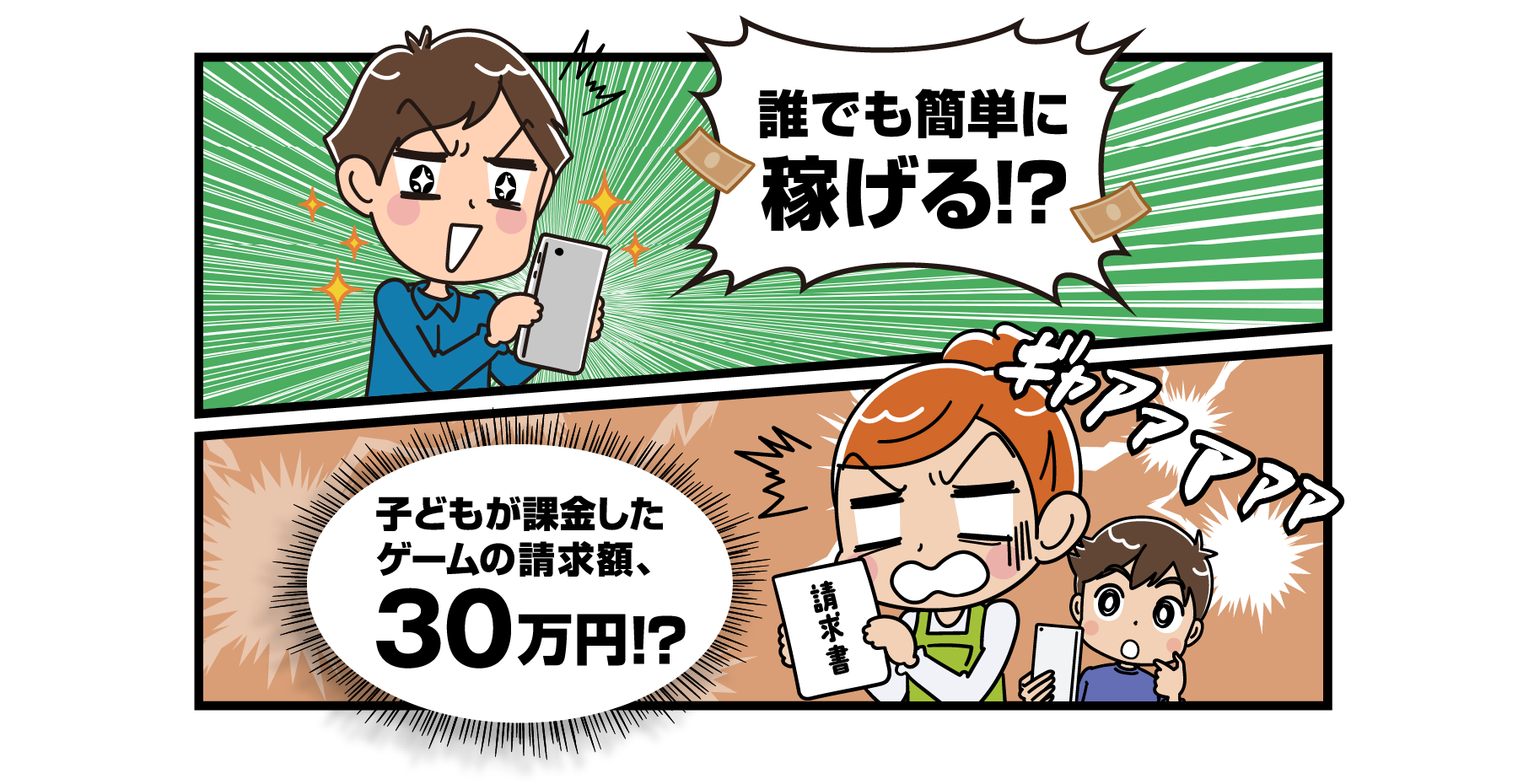 誰でも簡単に稼げる！？　子どもが課金したゲームの請求額、30万円！?